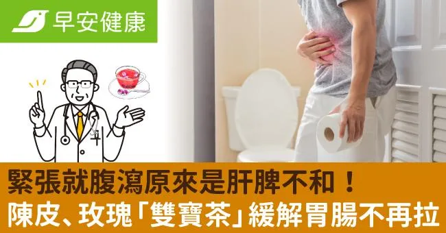 緊張就腹瀉原來是肝脾不和！陳皮、玫瑰「雙寶茶」緩解胃腸不再拉