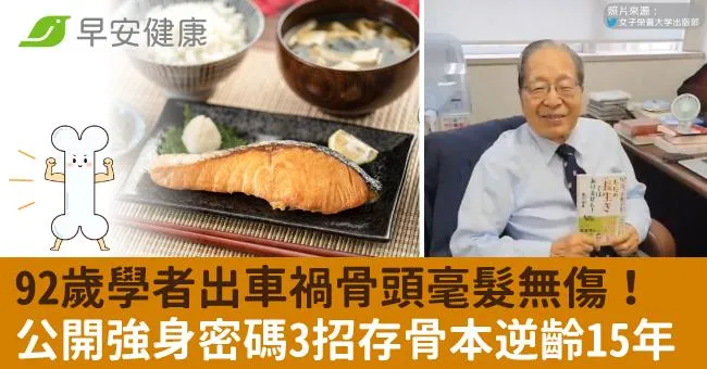92歲學者出車禍骨頭毫髮無傷！公開強身密碼3招存骨本逆齡15年