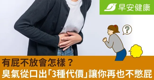 有屁不放會怎樣？醫示警3種代價讓你再也不憋屁！