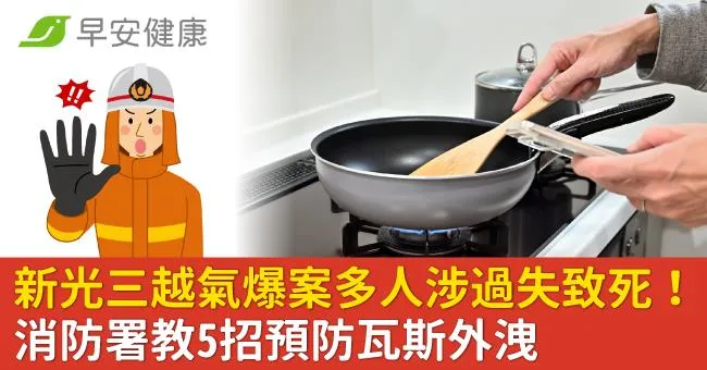 新光三越氣爆案多人涉過失致死！消防署教5招預防瓦斯外洩，煮飯2習慣NG