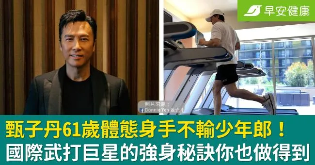 甄子丹61歲體態身手不輸少年郎！國際武打巨星的強身秘訣你也做得到