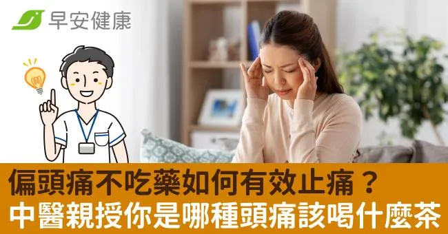 偏頭痛不吃藥如何有效止痛？中醫親授你是哪種頭痛看你該喝什麼茶