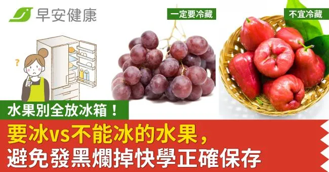 水果別全放冰箱！要冰vs不能冰的水果，避免發黑爛掉快學正確保存