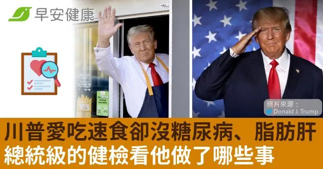 川普愛吃速食喝可樂，卻沒糖尿病脂肪肝？總統級的健檢看他做了哪些事