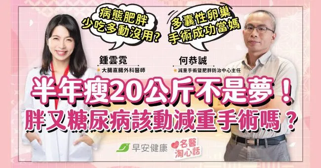 胖又糖尿病「少吃多動也沒用」該動減重手術嗎？半年瘦20公斤不是夢？！