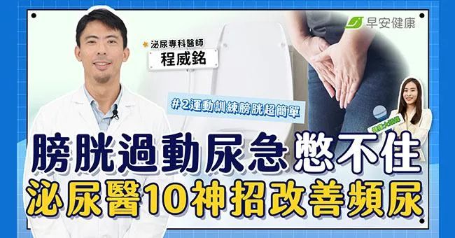 尿急憋不住狂跑廁所！泌尿醫教你訓練膀胱，10神招改善頻尿