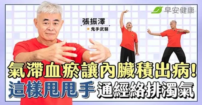 氣滯血瘀讓內臟積出病！武術名師教你這樣甩甩手，通經絡排濁氣