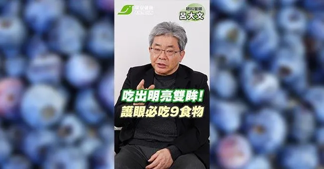 眼科醫生私房護眼餐盤！必吃9種好食物最「養眼」