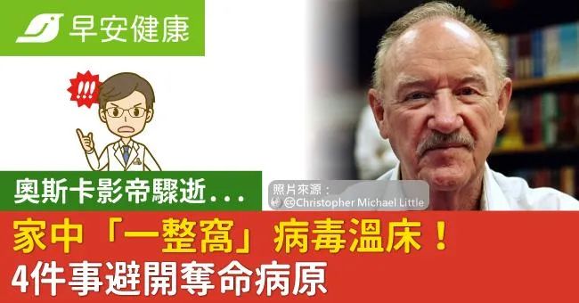 奧斯卡影帝驟逝...家中「一整窩」病毒溫床！4件事避開奪命病原