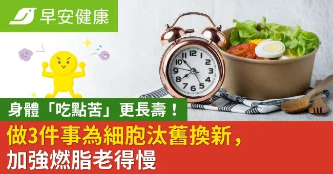 身體「吃點苦」更長壽！做3件事為細胞汰舊換新，加強燃脂老得慢