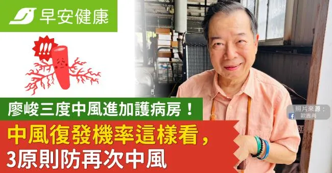 廖峻三度中風進加護病房！中風復發機率這樣看，3原則防再次中風