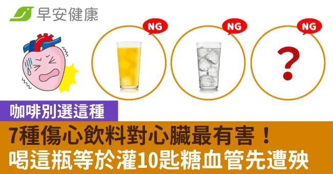 7種傷心飲料對心臟最有害！喝這瓶等於灌10匙糖血管先遭殃