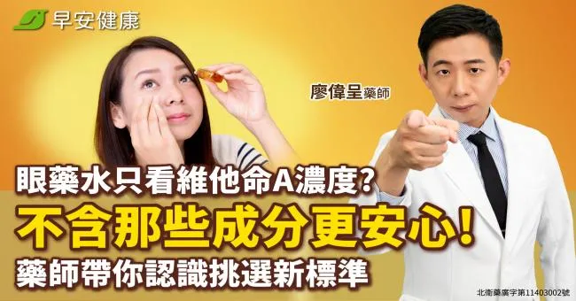 眼藥水只看維他命A濃度？不含那些成分更安心！藥師帶你認識挑選新標準
