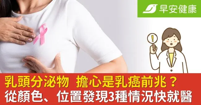 乳頭分泌物會是乳癌前兆嗎？從顏色、位置看「3種情況」快就醫