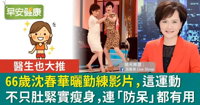 66歲沈春華曬勤練影片，醫生也大推！這運動不只肚緊實瘦身，連「防呆」都有用