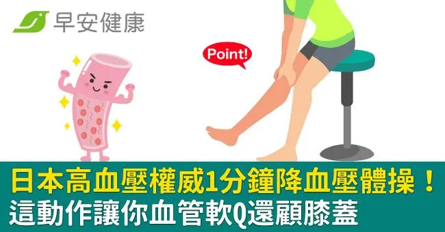 日本高血壓權威1分鐘降血壓體操！這動作讓你血管軟Q還顧膝蓋