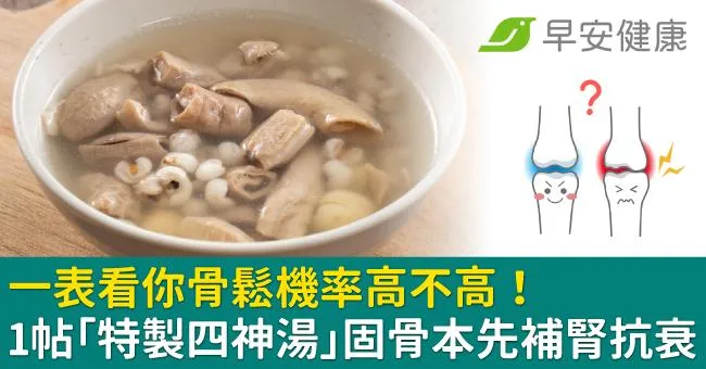 一表看你骨鬆機率高不高！1帖「特製四神湯」固骨本先補腎抗衰