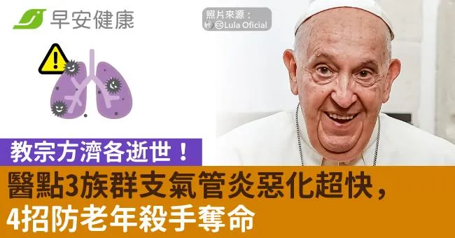 教宗方濟各逝世！醫點3族群支氣管炎惡化超快，4招防老年殺手奪命