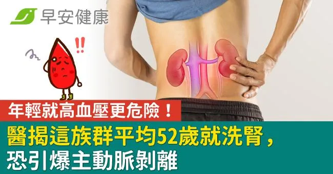 年輕就高血壓更危險！醫揭這族群平均52歲就洗腎，恐引爆主動脈剝離