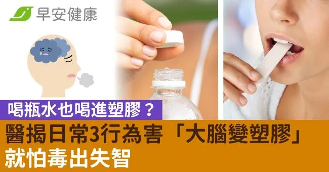 喝瓶水也喝進塑膠？醫揭日常3行為害「大腦變塑膠」就怕毒出失智