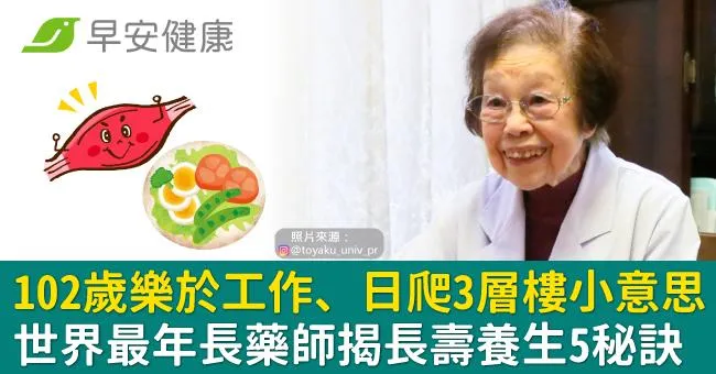 102歲樂於工作、日爬3層樓小意思！世界最年長藥師揭長壽養生5秘訣