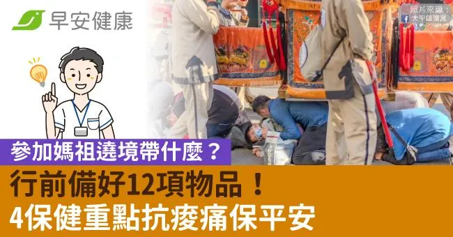 參加媽祖遶境帶什麼？行前備好12項物品！4保健重點抗痠痛保平安