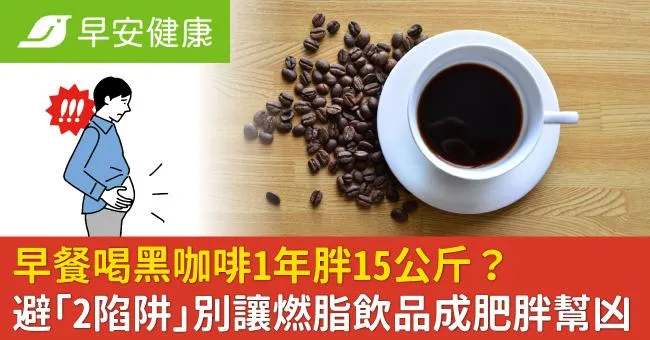 早餐喝黑咖啡1年胖15公斤？避「2陷阱」別讓燃脂飲品成肥胖幫凶