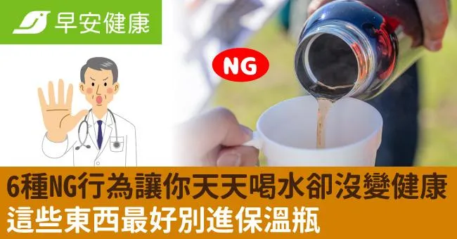 6種NG行為讓你天天喝水卻沒變健康！這些東西最好別進保溫瓶