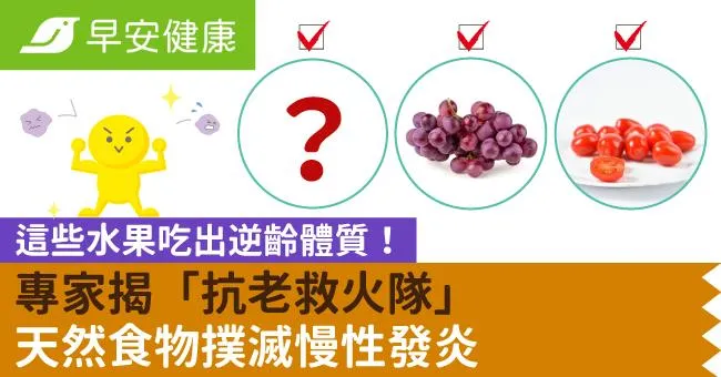這些水果吃出逆齡體質！專家揭「抗老救火隊」天然食物撲滅慢性發炎