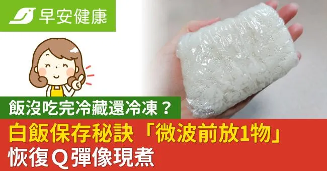 飯沒吃完冷藏還冷凍？白飯保存秘訣「微波前放1物」恢復Ｑ彈像現煮