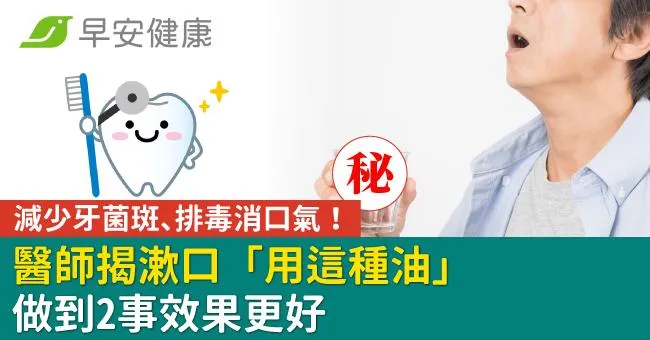減少牙菌斑、排毒消口氣！醫師揭漱口「用這種油」做到2事效果更好