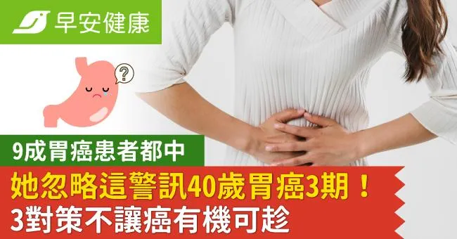 9成胃癌患者都中，她忽略這警訊40歲胃癌3期！3對策不讓癌有機可趁