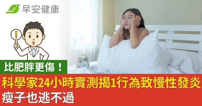 比肥胖更傷！科學家24小時實測揭1行為致慢性發炎：瘦子也逃不過