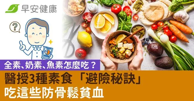 全素、奶素、魚素怎麼吃？醫授3種素食「避險秘訣」吃這些防骨鬆貧血