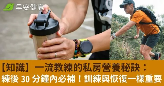 【知識】一流教練的私房營養秘訣：練後 30 分鐘內必補！訓練與恢復一樣重要