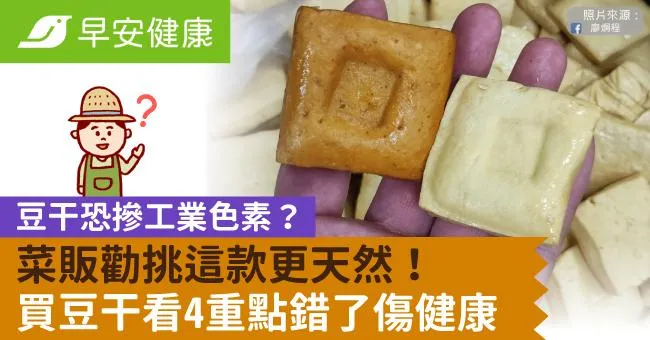 豆干恐摻工業色素？菜販勸挑這款更天然！買豆干看4重點錯了傷健康