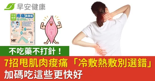 不吃藥不打針！7招甩肌肉痠痛「冷敷熱敷別選錯」加碼吃這些更快好