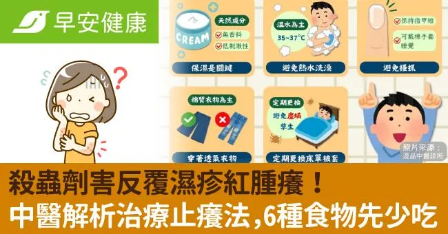 殺蟲劑害反覆濕疹紅腫癢！中醫解析治療止癢法，6種食物先少吃