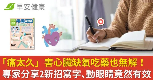 「痛太久」害心臟缺氧吃藥也無解！專家分享2新招寫字、動眼睛竟然有效