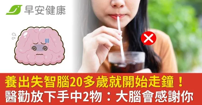 養出失智腦20多歲就開始走鐘！醫勸放下手中2物：大腦會感謝你
