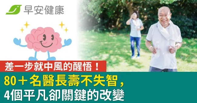 差一步就中風的醒悟！80＋名醫長壽不失智，4個平凡卻關鍵的改變