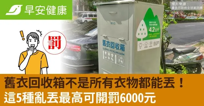 舊衣回收箱不是所有衣物都能丟！這5種亂丟最高可開罰6000元