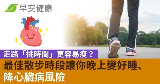 走路「挑時間」更容易瘦？最佳散步時段讓你晚上變好睡、降心臟病風險