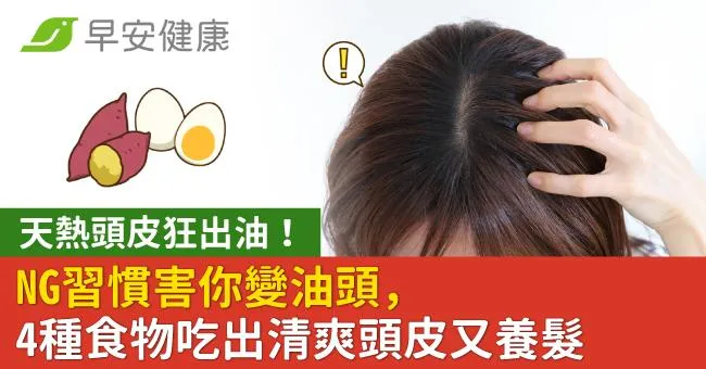 天熱頭皮狂出油！NG習慣害你變油頭，4種食物吃出清爽頭皮又養髮