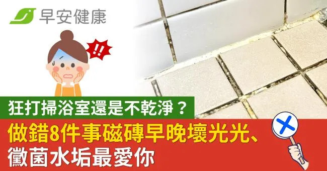狂打掃浴室還是不乾淨？做錯8件事磁磚早晚壞光光、黴菌水垢最愛你
