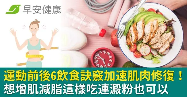 運動前後6飲食訣竅加速肌肉修復！想增肌減脂這樣吃連澱粉也可以