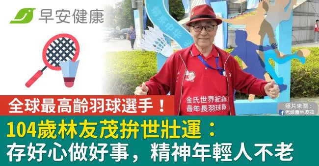 全球最高齡羽球選手！104歲林友茂拚世壯運：存好心做好事，精神年輕人不老