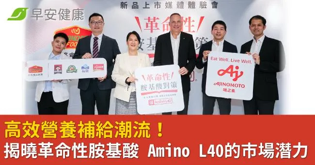 高效營養補給潮流！揭曉革命性胺基酸 Amino L40的市場潛力