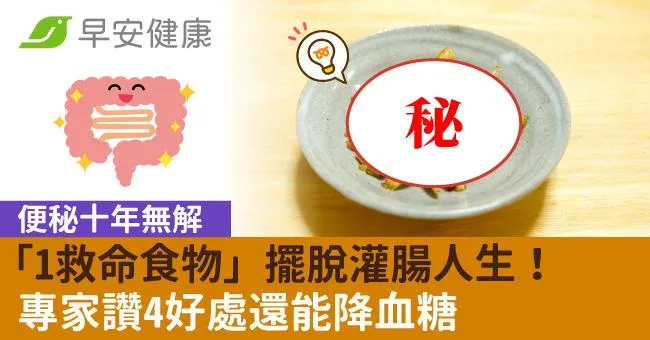 便秘十年無解「1救命食物」擺脫灌腸人生！專家讚4好處還能降血糖