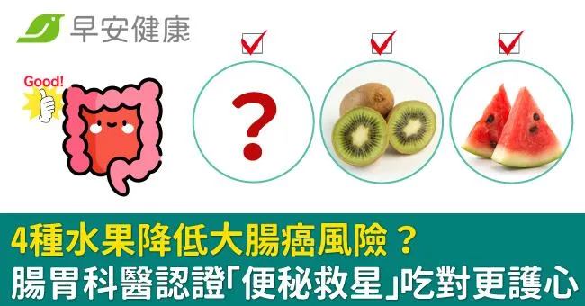 4種水果降低大腸癌風險？腸胃科醫認證「便秘救星」吃對更護心
